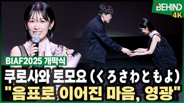 쿠로사와 토모요, BIAF2025 특별상 수상 