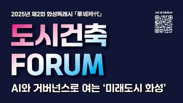 화성특례시 제2회 도시건축 포럼 개최… 다음달 19일