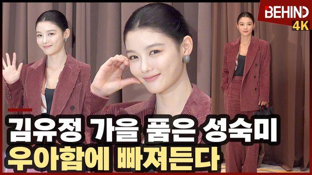 김유정, '가을 품은 성숙미' 우아함에 빠져든다