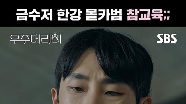 ‘우주메리미’, 불법촬영 장면 연출 논란… 네티즌 “참교육 아냐” 분노 [왓IS]