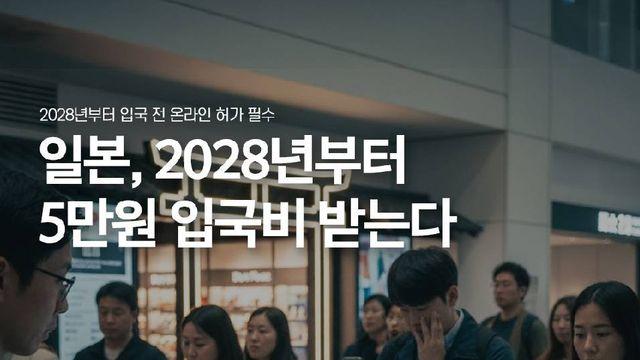 일본 2028년부터 입국비 5만원 내야함