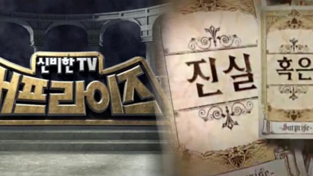 ‘서프라이즈’ 오늘 23년만에 마지막 방송…