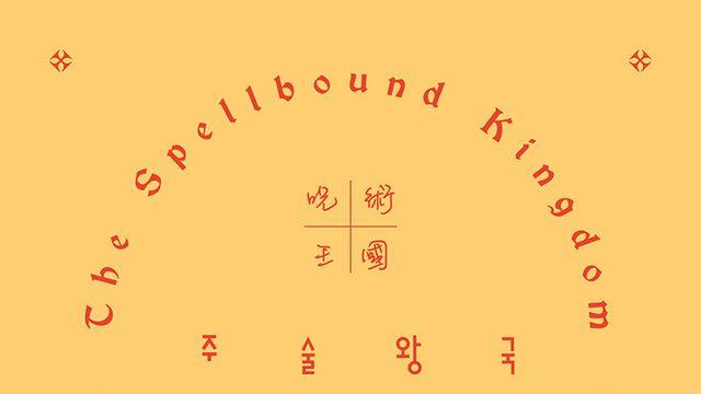 [신간] 주술 왕국
