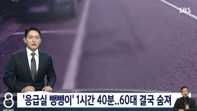 응급실 뺑뺑이 100분.. 60대 결국 숨져