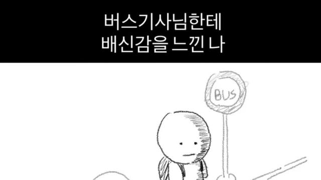 버스기사님한테 배신감 느낄 때