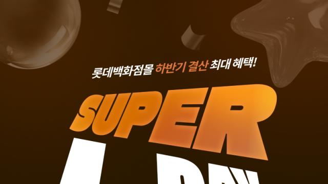 롯데百, 최대 규모 온라인 쇼핑 축제 '슈퍼 엘데이' 연다