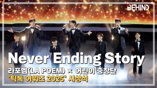 라포엠X어린이 중창단, 'Never Ending Story' LiveStage - 틱톡 어워즈