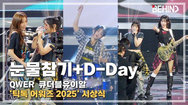 QWER, '눈물참기+D-Day' LiveStage - 틱톡 어워즈 2025
