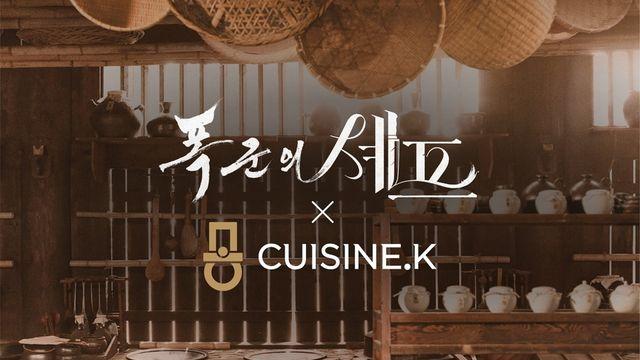 CJ제일제당 퀴진케이, '폭군의셰프' 손잡고 팝업 레스토랑 운영