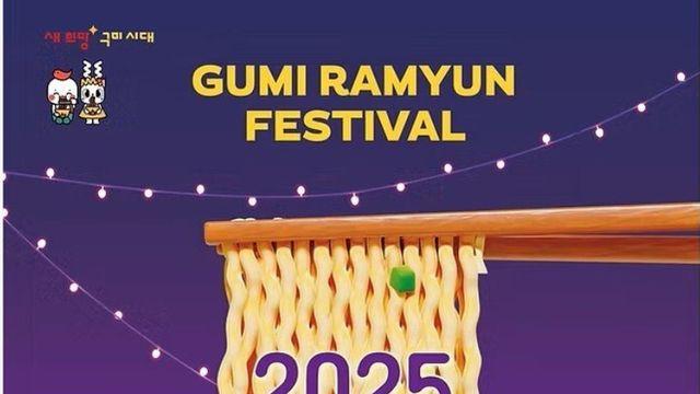 김천 김밥축제의 기세를 이어받는 구미 라면축제
