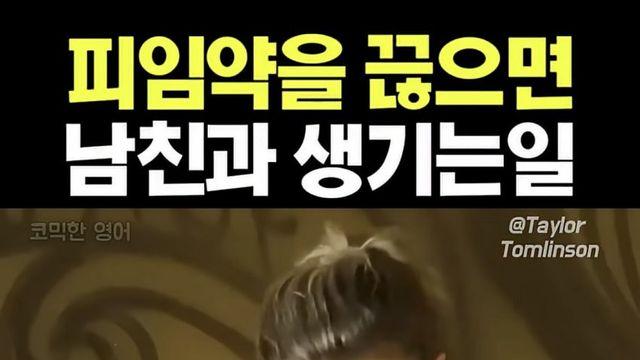 피임약을 끊으면 남친과 생기는 일