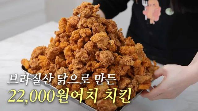 집에서 만든 22,000원 닭다리살 순살 치킨 양