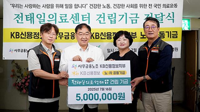 KB신용정보, 노·사 함께 의료센터 건립기금 전달해 나눔 실천 [신용정보·신용조회 돋보기]