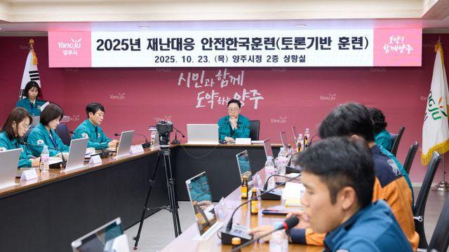 양주시, 유관기관 합동 2025년 재난대응 안전한국훈련