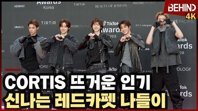 코르티스, '뜨거운 인기' 슈퍼 신인들의 신나는 레드카펫 나들이