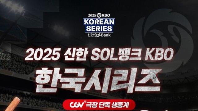 한화 vs LG 현장직관 부럽지 않다…극장서 관람하는 한국시리즈의 맛