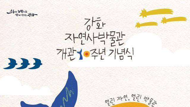 인천 강화자연사박물관, 개관 10주년 기념행사 개최