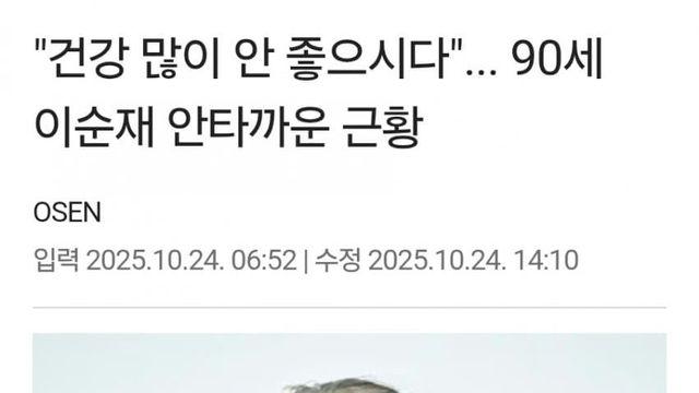 이순재 근황