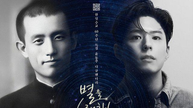 박보검, 윤동주에 보내는 편지…다큐 ‘별을 노래하는 마음으로’ 내레이션