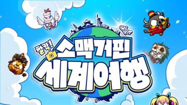 EBS와 샌드박스네트워크의 만남… 신개념 TV 애니메이션 ‘소맥거핀- 찰칵! 세계여행’ 11월 9일 첫 방송