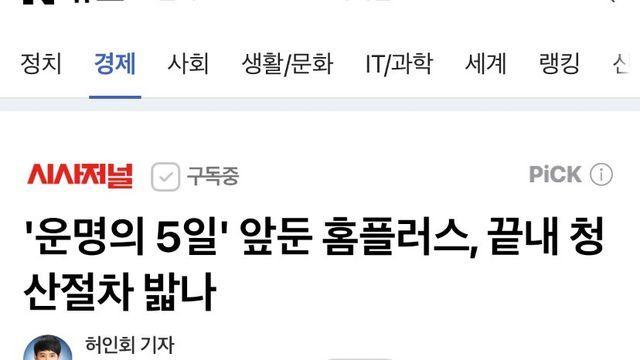 운명의 5일' 앞둔 홈플러스, 끝내 청산절차 밟나ㄷ