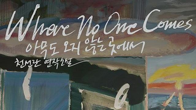 [신간] 『아무도 오지 않는 곳에서』