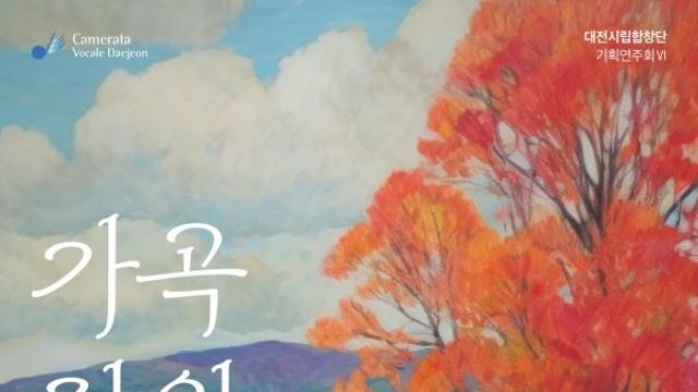 음악과 시, 낭만이 있는 ‘가곡 정원’