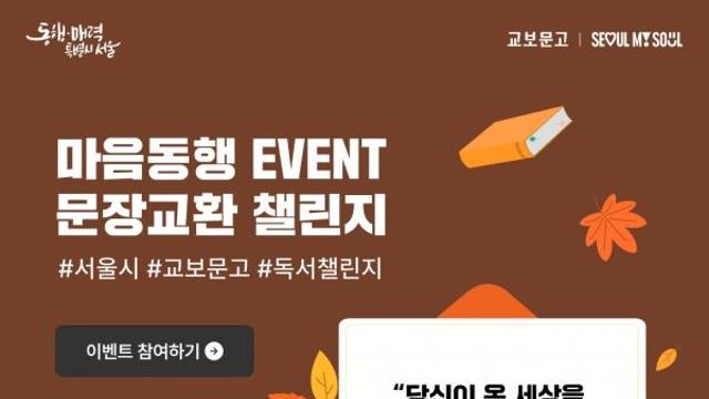 교보문고, 서울시와 함께하는 ‘마음여행 독서챌린지’ 5회차 진행