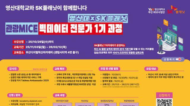 영산대-SK플래닛, 관광MICE 빅데이터 전문가 1기 교육생 모집