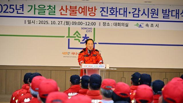 속초시, 가을철 산불조심기간 맞아 산불 예방 총력 대응