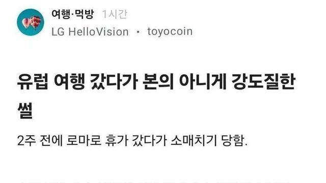 이탈리아 여행 중 역으로 강도질하고 온 사람