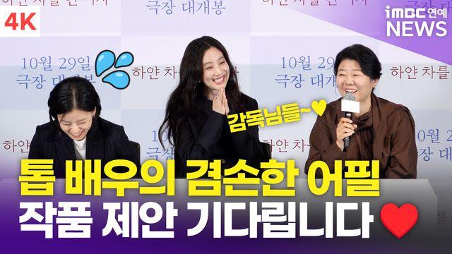 [영상] 이정은, 신인 감독들에 깨알 어필 