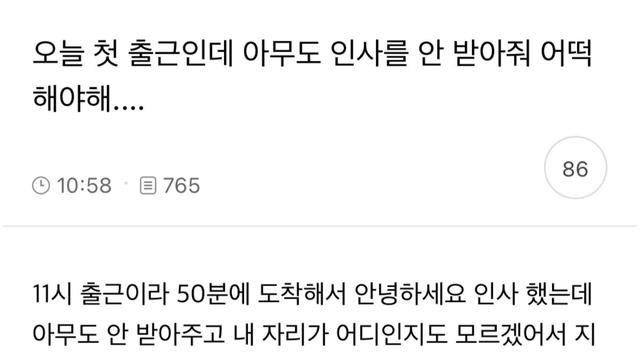 오늘 첫 출근인데 아무도 인사를 안 받아줘 어떡해야해..