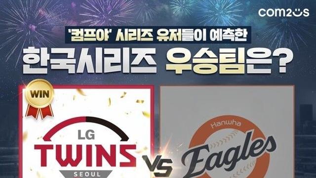 컴투스 유저들의 예측 대결… ‘LG 트윈스의 왕좌 수성’과 ‘한화 이글스의 부활 서사’ 어디로 향할까