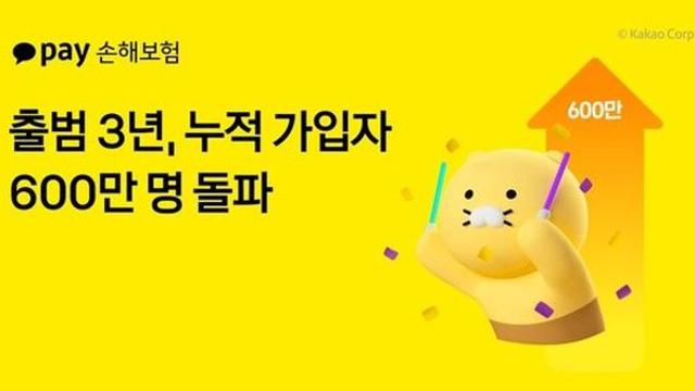 '출범 3년' 카카오페이손보, 누적 가입자 600만명 돌파