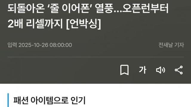 되돌아온 ‘줄 이어폰’ 열풍…오픈런부터 2배 리셀까지