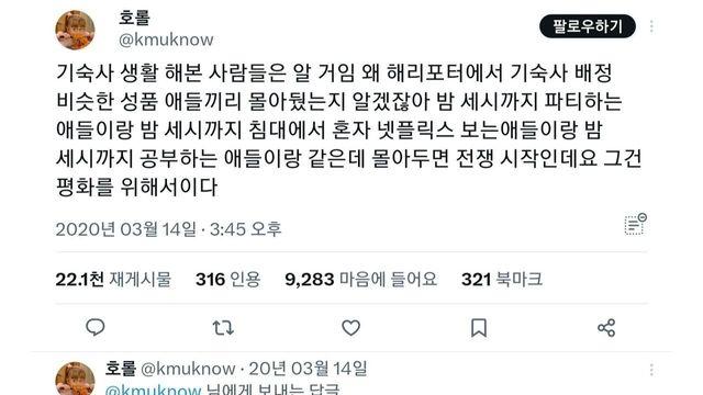 해리포터에서 비숫한 애들끼리 묶어두는 이유