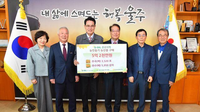 에쓰오일, 울산 온산지역 농산물 5억원 상당 매입·기부