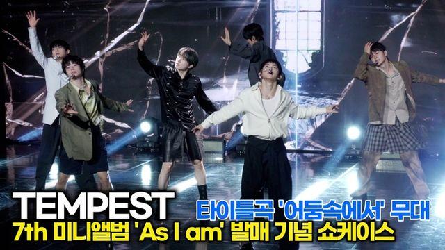 [스타 영상] 템페스트, 타이틀곡 'In the Dark' 서로를 향한 무대 (7th 미니 'As I am' 쇼케이스)