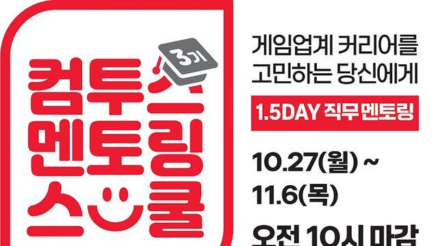 현직자에게 배운다, ‘컴투스 멘토링 스쿨’ 3기 모집