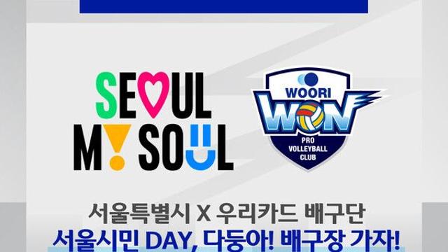 우리카드, 28일 삼성화재전 홈경기는 '서울 시민 데이'