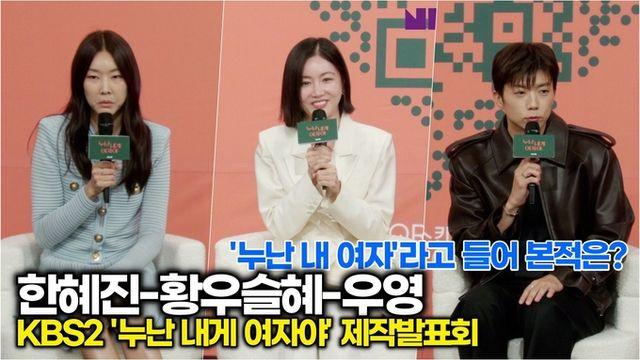 [스타 영상] 한혜진-황우슬혜, 연하남에게 '누난 내 여자야'를 들어본 경험은? (KBS2 '누난 내게 여자야' 제작발표회)