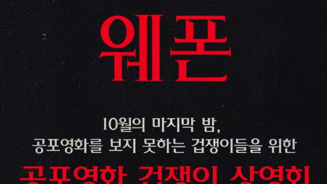 롯데시네마, 공포영화 못 보는 관객 위한 ‘겁쟁이관’ 오픈