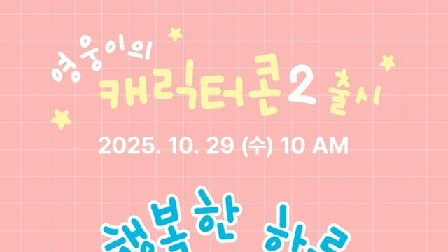 “건행으로 말해요” 임영웅, 새 이모티콘 출시…29일 공개