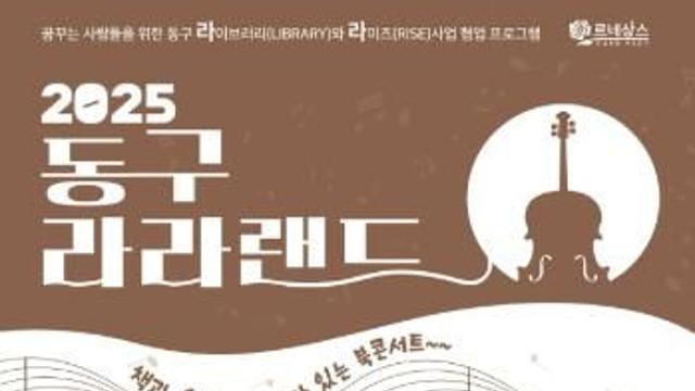 대전 동구, 지역대학과 손잡고 ‘동구 라라랜드’ 북콘서트 개최