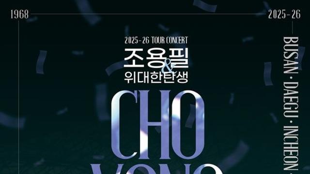 '가왕' 조용필, 2025-26년 전국투어 돌입…오늘(27일) 서울 피날레 공연 티켓 오픈, 데뷔 57주년 맞아 '화려한 무대 예고'