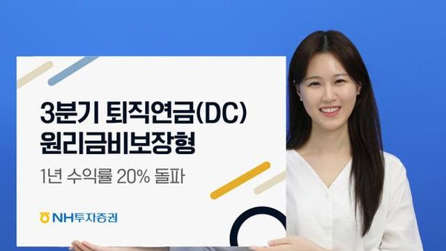 NH투자증권, 퇴직연금 DC형 1년 수익률 20% 돌파