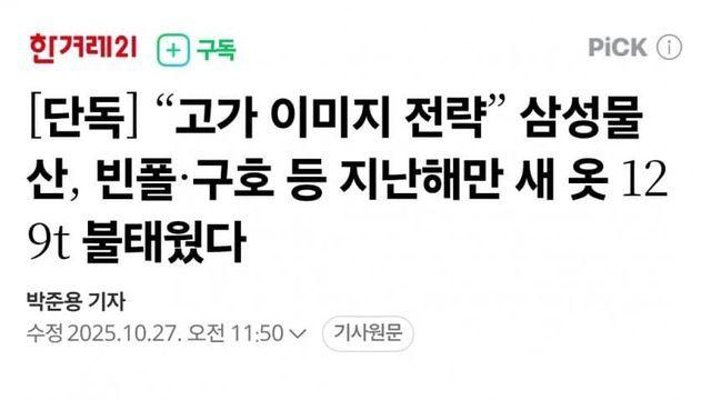 “고가 이미지 전략” 삼성물산, 빈폴·구호 등 새 옷 129t 불태웠다
