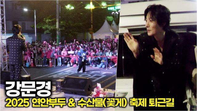 [스타 영상] 강문경, 오늘 하루 최고의 힐링은 뽕신의 스윗한 퇴근길 인사 (2025 연안부두  수산물(꽃게) 축제 퇴근길)