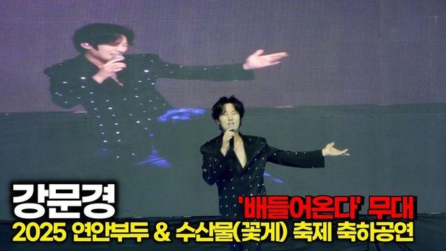 [스타 영상] 강문경, '배 들어온다' 열 번을 넘어져도 한번은 대박이 난다 ( 2025 연안부두  수산물(꽃게) 축제)